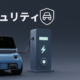 電気自動車セキュリティ サムネイル