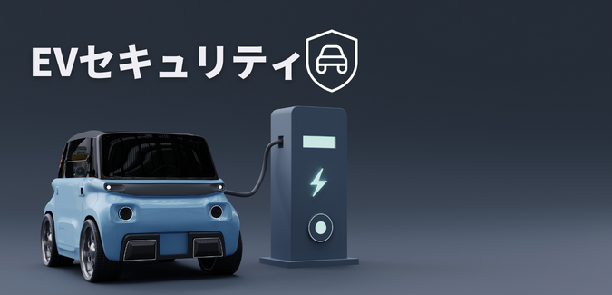 電気自動車セキュリティ サムネイル