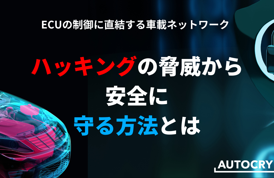 ECUの制御に直結する車載ネットワーク ハッキングの脅威から安全に守る方法とは