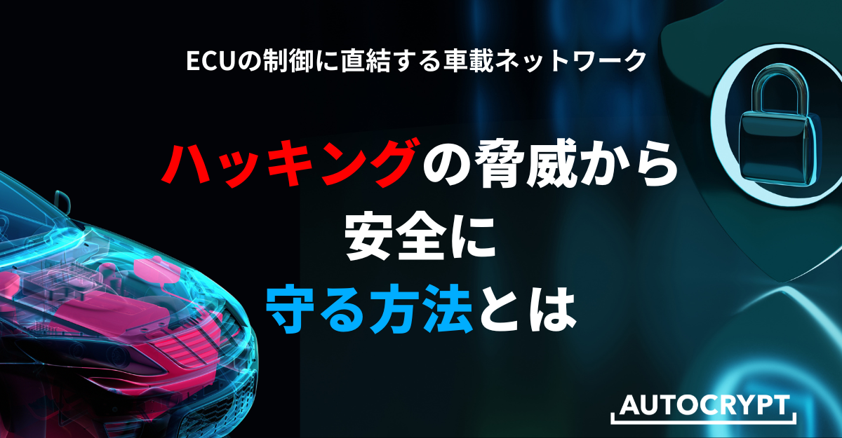 ECUの制御に直結する車載ネットワーク ハッキングの脅威から安全に守る方法とは