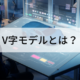 Ｖ字モデル メインイメージ