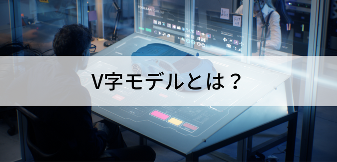 Ｖ字モデル メインイメージ