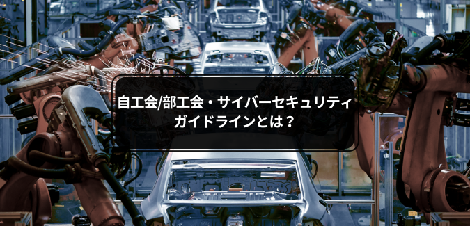 自工会部工会サイバーセキュリティガイドライン