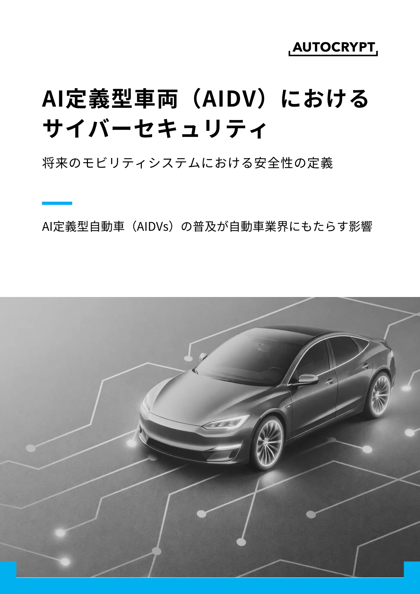 【お役立つ資料】公開鍵暗号基盤(PKI)とは_自動車業界におけるユースケース メインイメージ